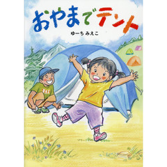 おやまでテント