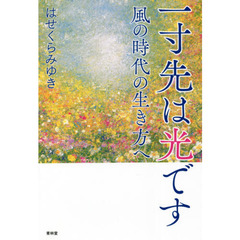 一寸先は光です　風の時代の生き方へ
