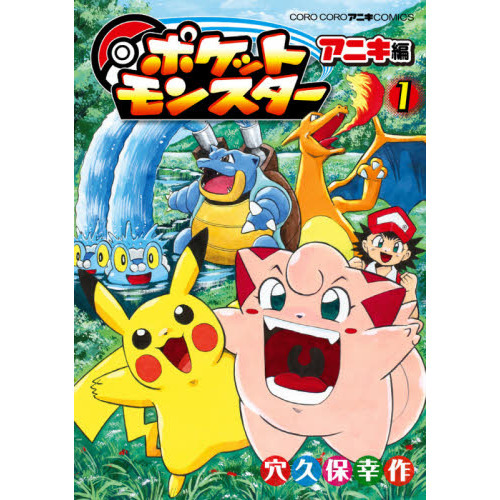 ポケットモンスターアニキ編 1 通販｜セブンネットショッピング
