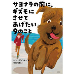 サヨナラの前に、ギズモにさせてあげたい９のこと