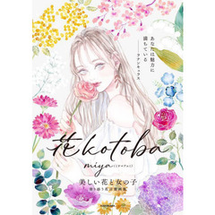 花ｋｏｔｏｂａ　美しい花と女の子　寄り添う花言葉画集