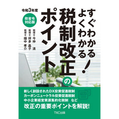 すぐわかるよくわかる！税制改正のポイント　令和３年度