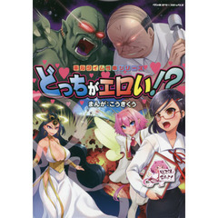 どっちがエロい！？