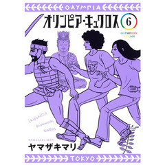 オリンピア・キュクロス　６