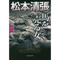 馬を売る女　推理小説集　松本清張プレミアム・ミステリー