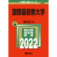 国際基督教大学　２０２２年版
