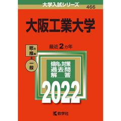 大阪工業大学　２０２２年版