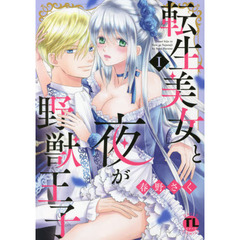 転生美女と夜が野獣王子　　　１