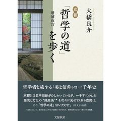 京都「哲学の道」を歩く　増補改訂