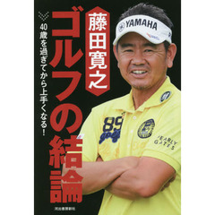 藤田寛之ゴルフの結論　４０歳を過ぎてから上手くなる！