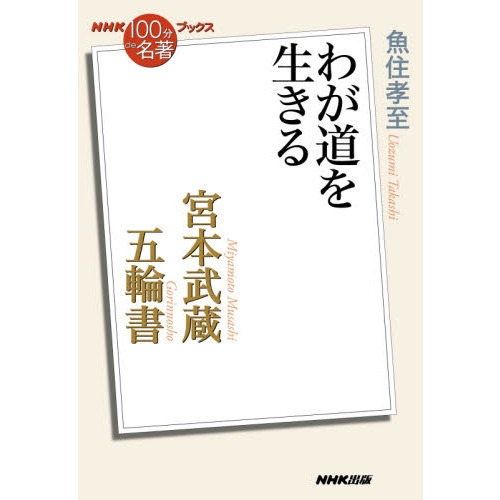 宮本武蔵『五輪書』 わが道を生きる 通販｜セブンネットショッピング