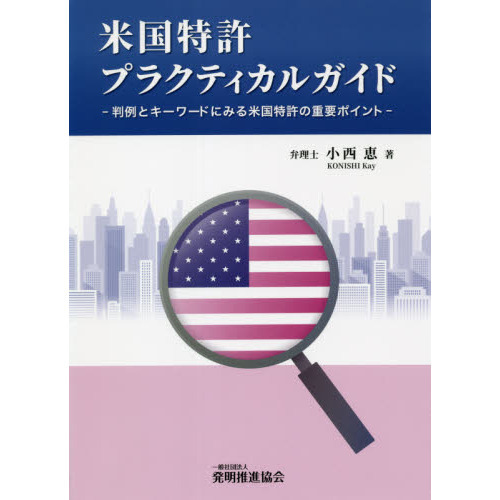 米国特許プラクティカルガイド 判例とキーワードにみる米国特許の重要