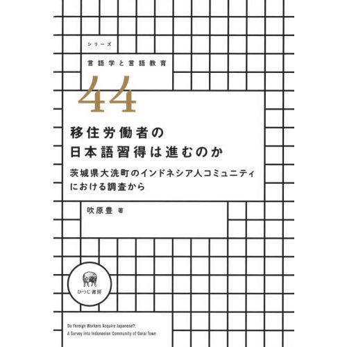 移住労働者の日本語習得は進むのか 茨城県大洗町のインドネシア
