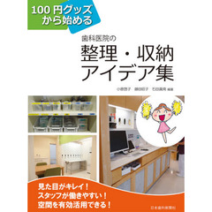 １００円グッズから始める歯科医院の整理・収納アイデア集