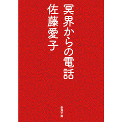冥界からの電話