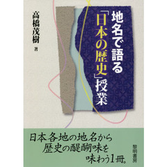 地名で語る「日本の歴史」授業