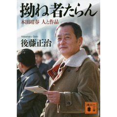 拗ね者たらん　本田靖春　人と作品