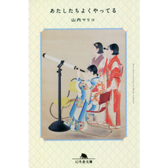 あたしたちよくやってる