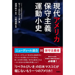 現代アメリカ保守主義運動小史