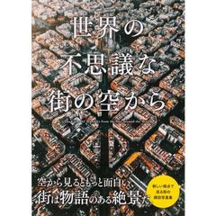 世界の不思議な街の空から