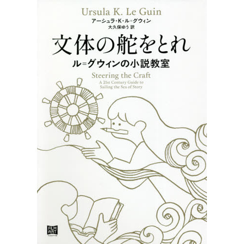 文体の舵をとれ　ル＝グウィンの小説教室（単行本）