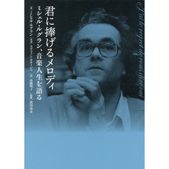 君に捧げるメロディ　ミシェル・ルグラン、音楽人生を語る