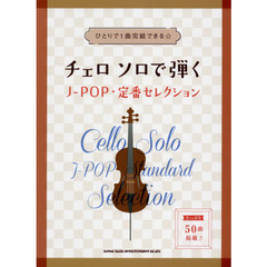 楽譜　チェロ　ソロで弾くＪ－ＰＯＰ・定番