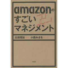 ａｍａｚｏｎのすごいマネジメント