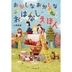 おかしなおかしなおはなしえほん