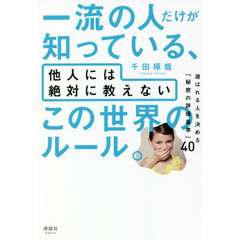 一流の人だけが知っている、他人には絶対に教えないこの世界のルール。　選ばれる人を決める「秘密の評価基準」４０
