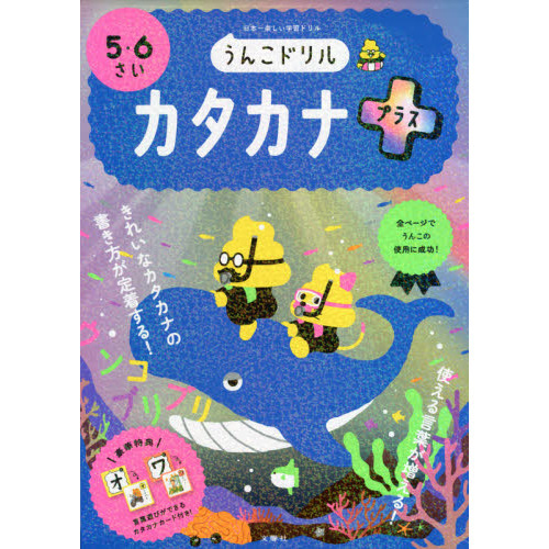 うんこドリルカタカナプラス　５・６さい　日本一楽しい学習ドリル