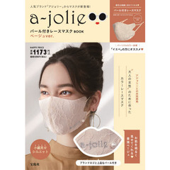 a-jolie パール付きレースマスク BOOK ベージュver. (宝島社ブランドブック)