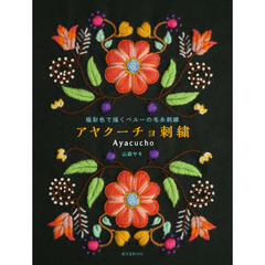 アヤクーチョ刺繍　極彩色で描くペルーの毛糸刺繍