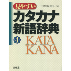 見やすいカタカナ新語辞典　第４版
