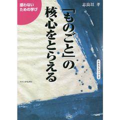 「ものごと」の核心をとらえる