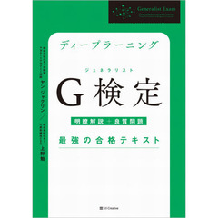 ディープラーニングＧ検定（ジェネラリスト）最強の合格テキスト　明瞭解説＋良質問題