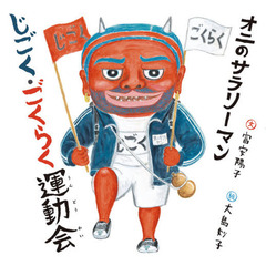 オニのサラリーマンじごく・ごくらく運動会
