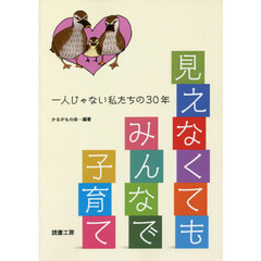 見えなくてもみんなで子育て　一人じゃない私たちの３０年