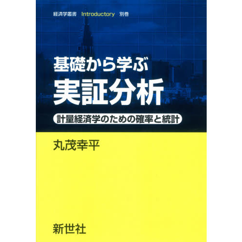 基礎から学ぶ実証分析 計量経済学のための確率と統計 通販｜セブンネットショッピング