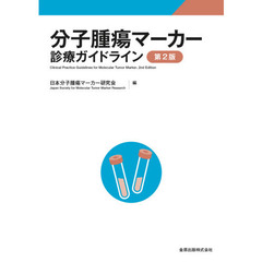 分子腫瘍マーカー診療ガイドライン　第２版