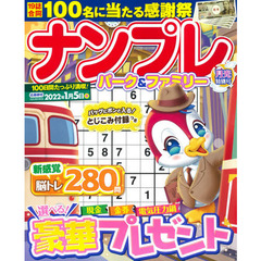 ナンプレパーク＆ファミリー　月光特別号