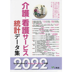 介護・看護サービス統計データ集　２０２２