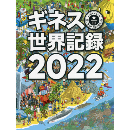 ギネス世界記録 ２０２２ 通販｜セブンネットショッピング