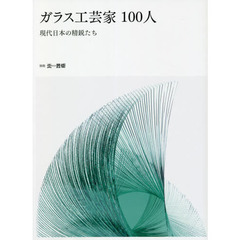 ガラス工芸家１００人　現代日本の精鋭たち