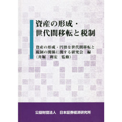 資産の形成・世代間移転と税制