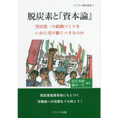 脱炭素と『資本論』　黒田寛一の組織づくりをいかに受け継ぐべきなのか