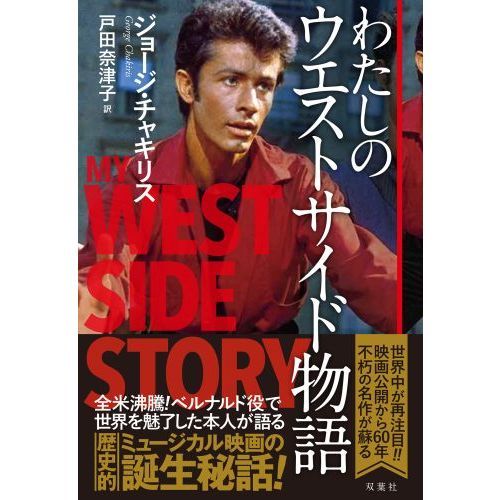 わたしのウエストサイド物語 通販｜セブンネットショッピング