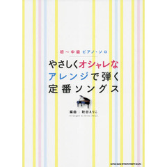 楽譜　やさしくオシャレなアレンジで弾く定