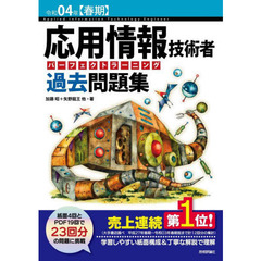 応用情報技術者パーフェクトラーニング過去問題集　令和０４年〈春期〉