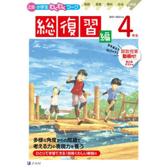 Ｚ会小学生わくわくワーク４年生　国語・算数・理科・社会＋英語　２０２１・２０２２年度用総復習編